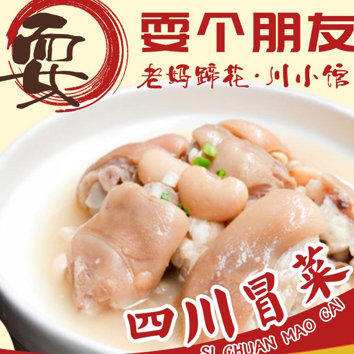 耍个朋友·老妈蹄花·川小馆