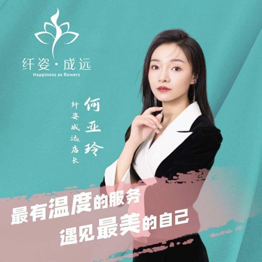 纤姿·成远美容养生皮肤管理小玲