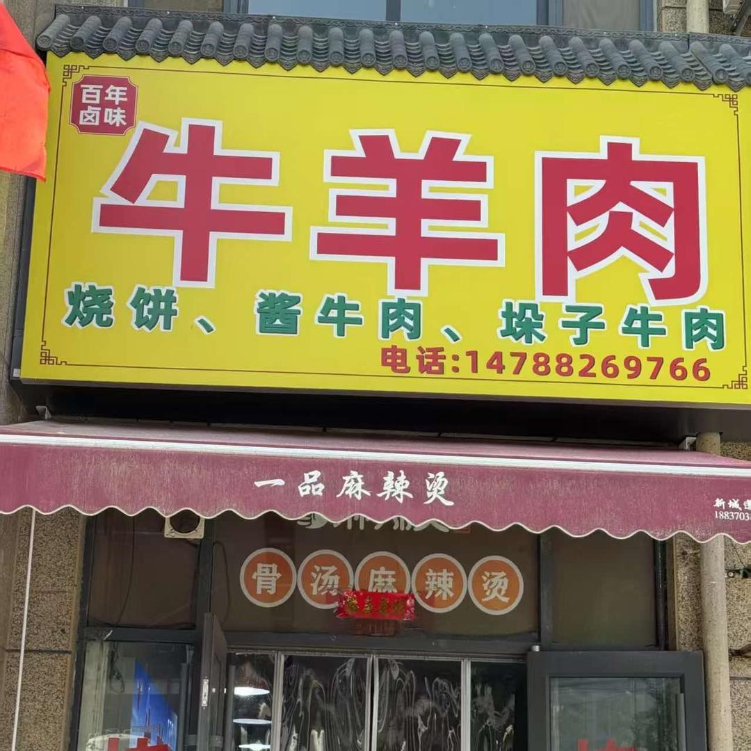 牛羊肉工厂店
