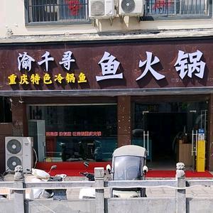 渝千寻鱼火锅官方号