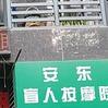 安东盲人按摩院