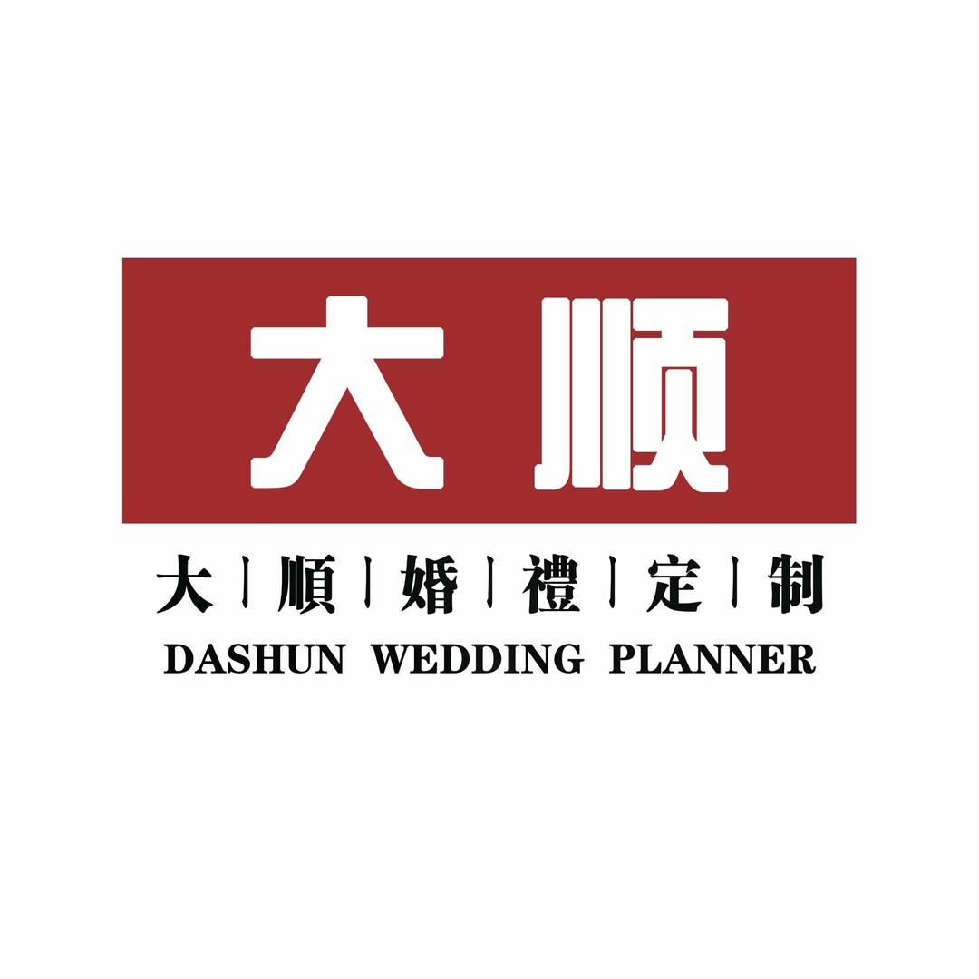 巩义大顺婚礼