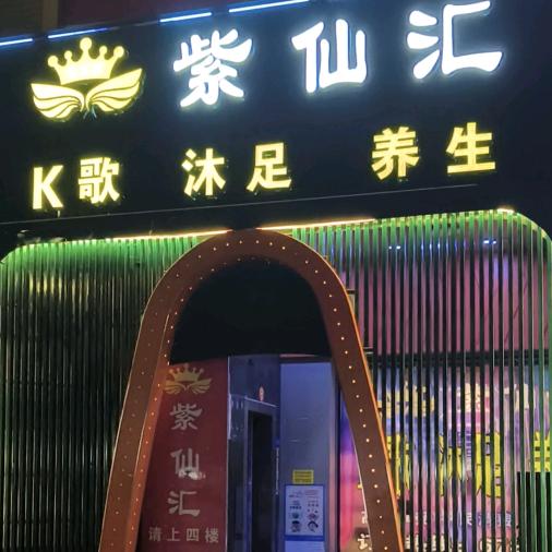 紫仙汇k歌沐足店