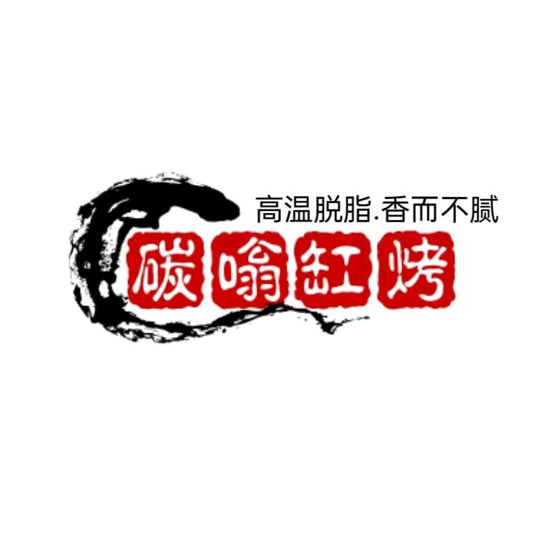 大庆市红岗区碳翁烧烤店