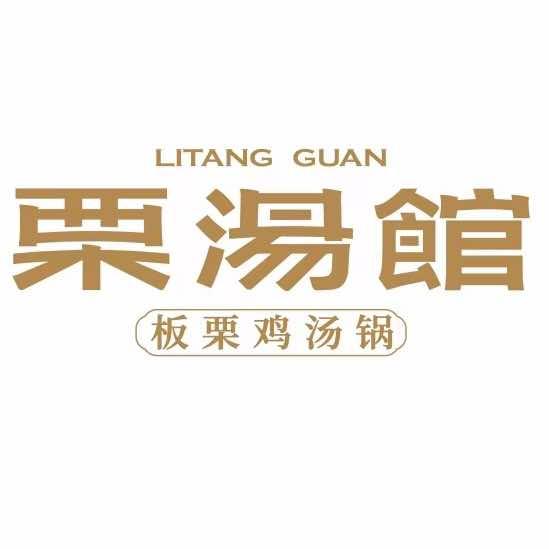 栗汤馆·板栗鸡汤锅(时代广场店)