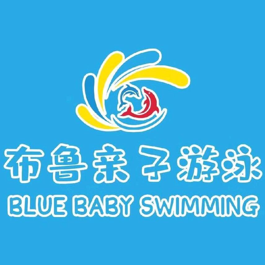 布鲁亲子游泳