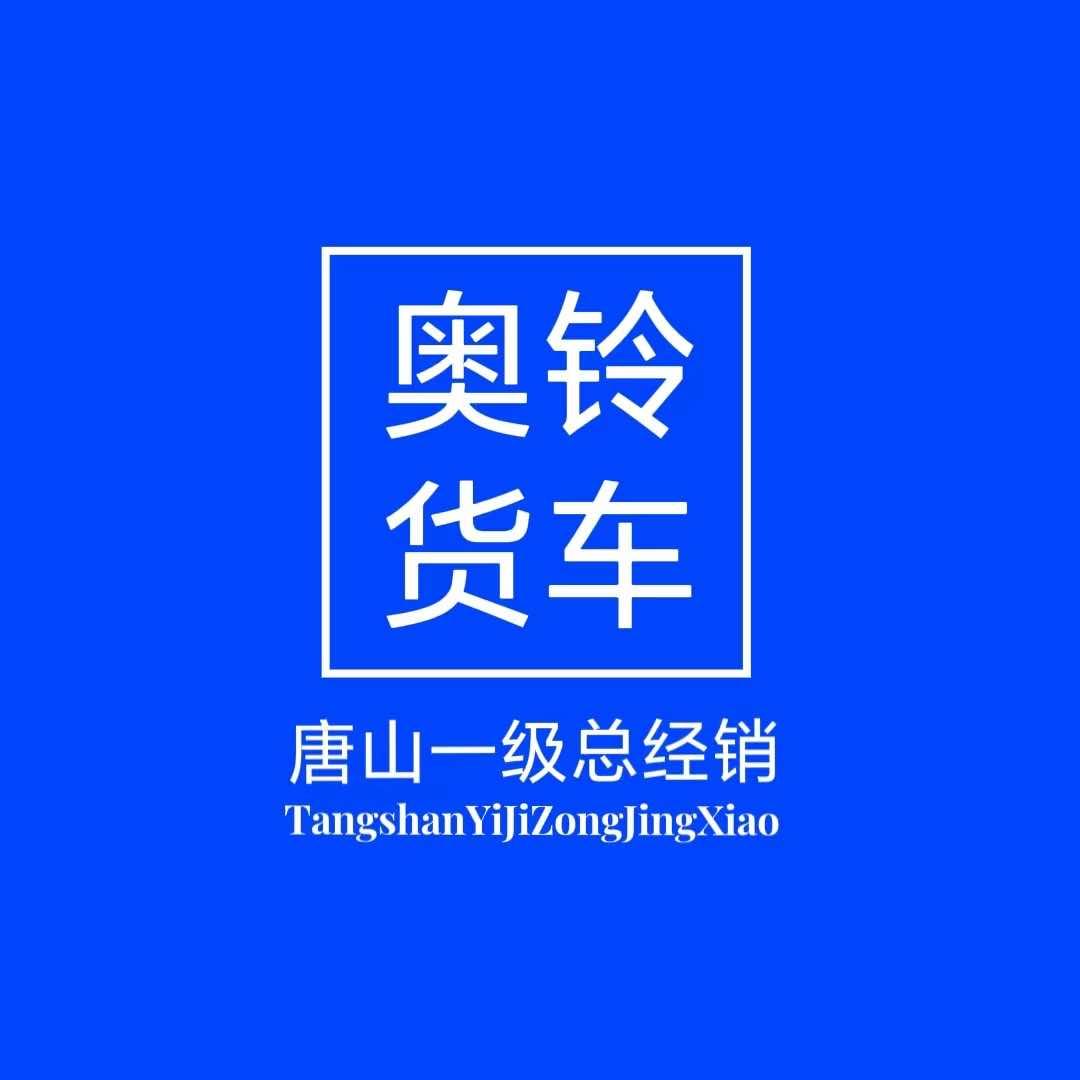奥铃货车-唐山豪硕
