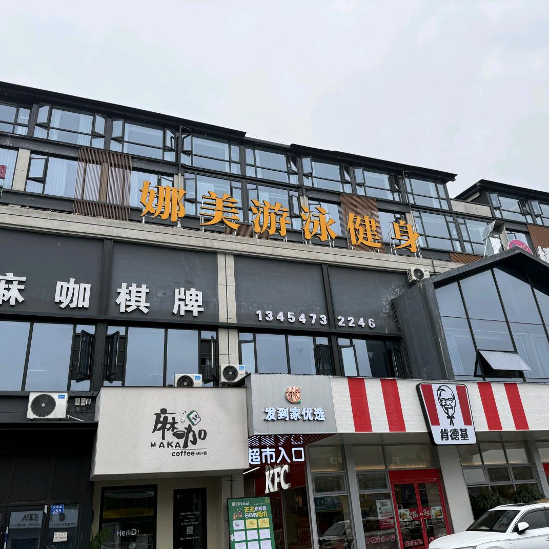 娜美游泳健身河姆渡店宠粉号