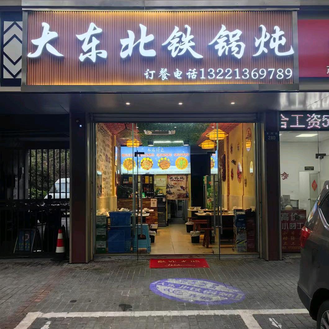 大桥镇大东北铁锅炖官方号