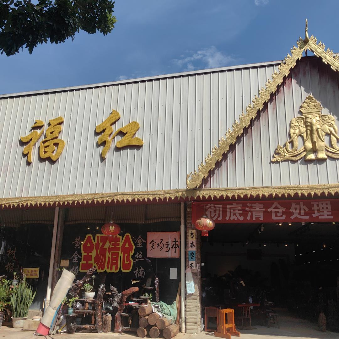 万福红红木官方号