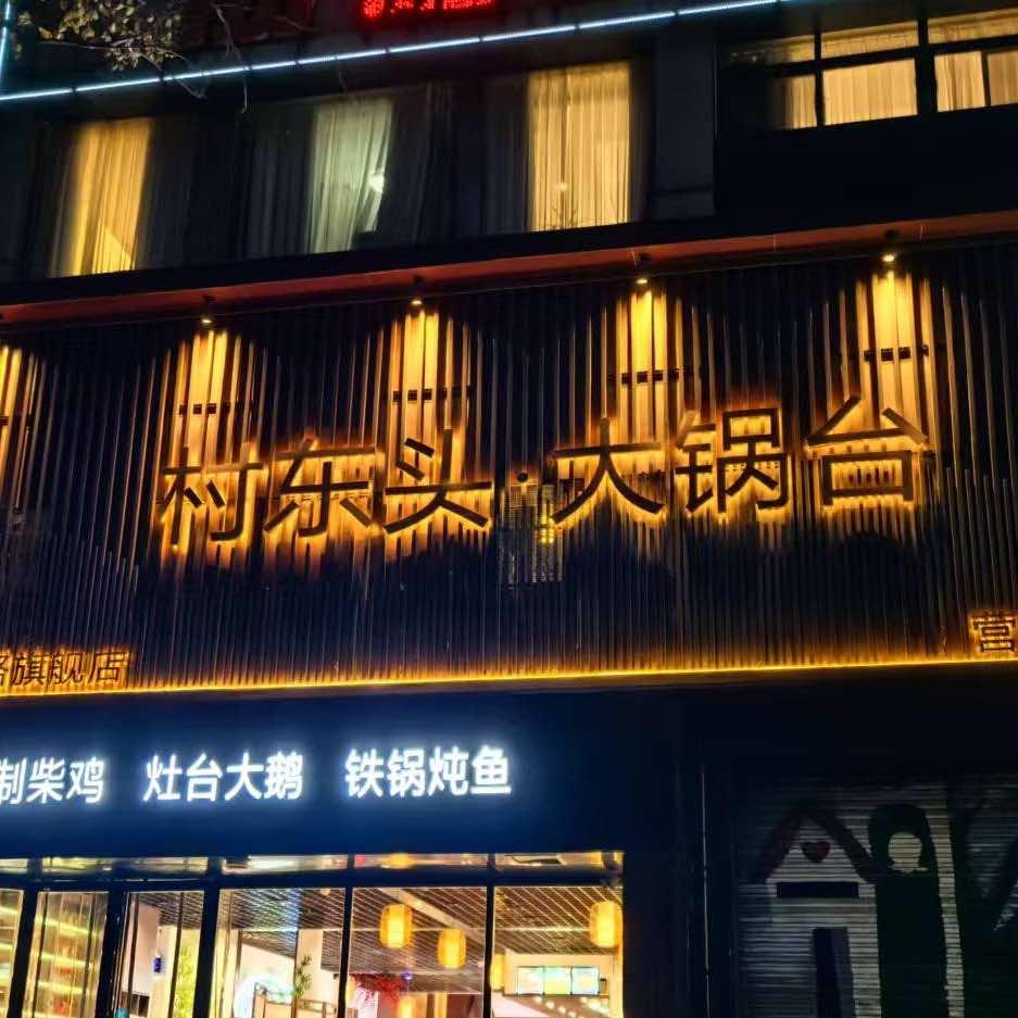 村东头大锅台