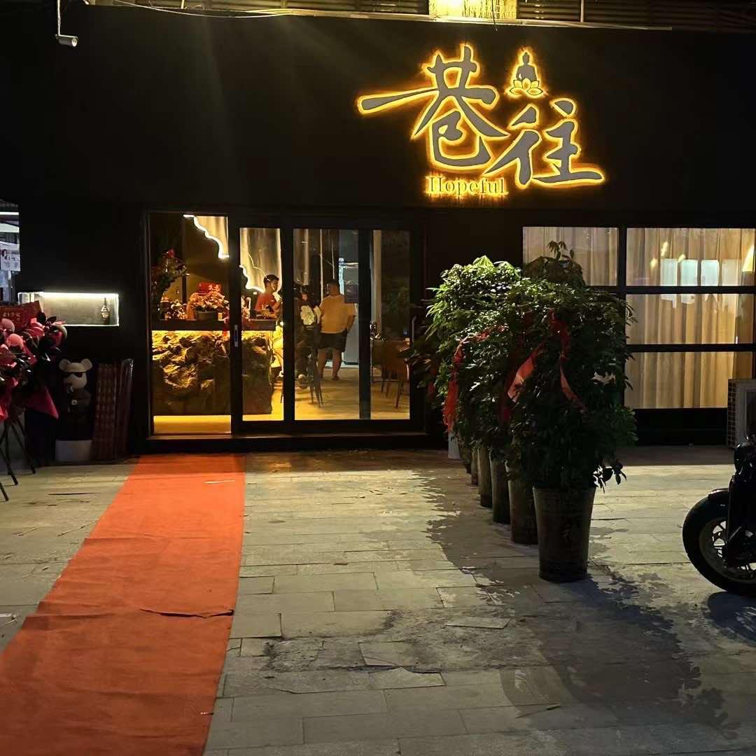 巷往Hopeful酒馆