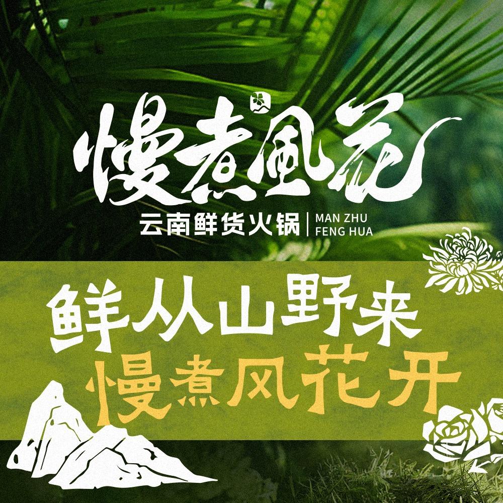 慢煮风花云南鲜货火锅(佳源金街店)