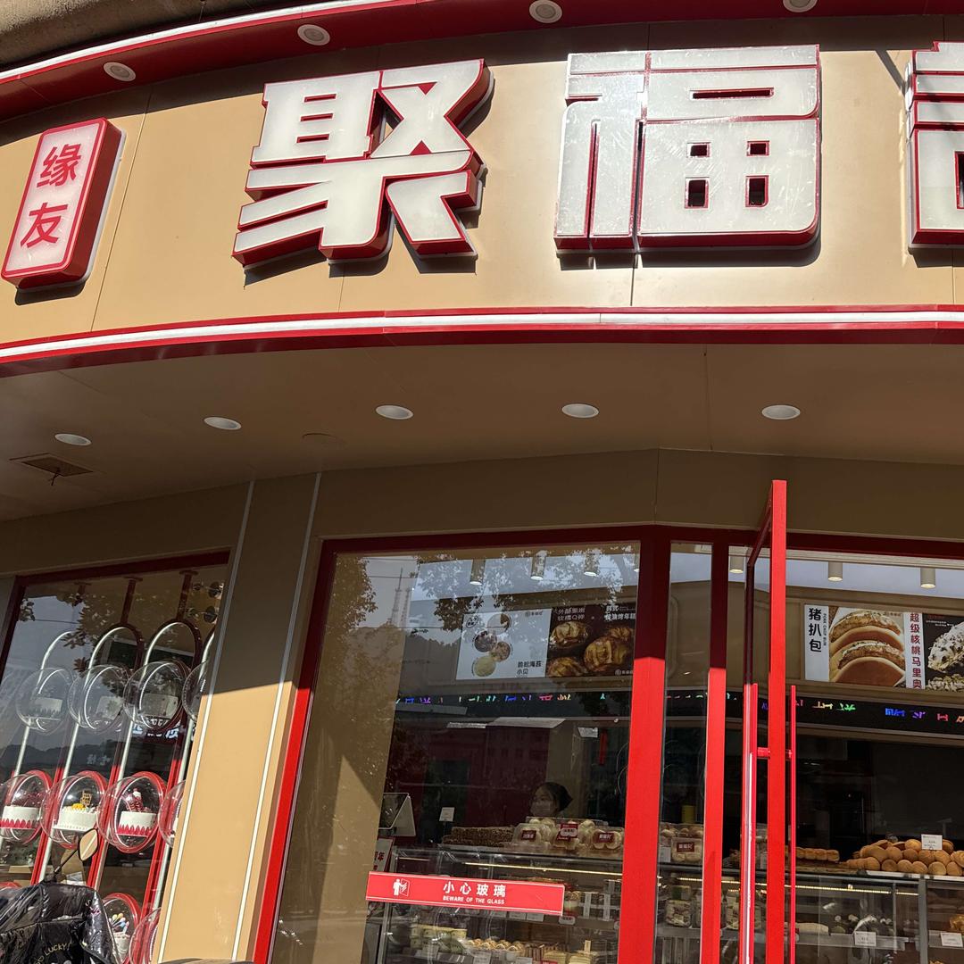 聚福记(攀龙桥聚福记)官方号