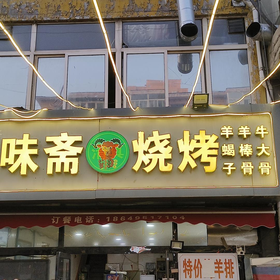 太原回味斋烧烤涮锅