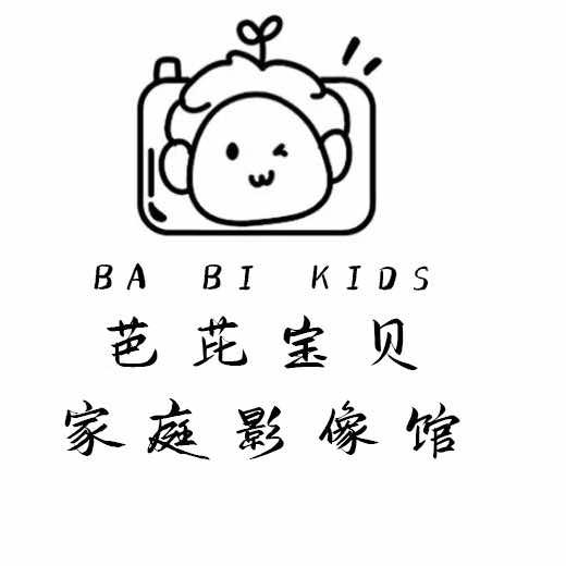 芭芘宝贝儿童摄影美学馆官方号