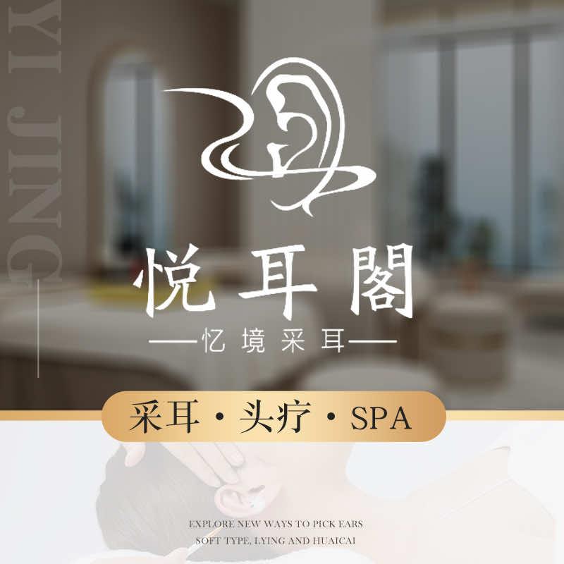 悦耳阁·忆境采耳(英山店)官方号