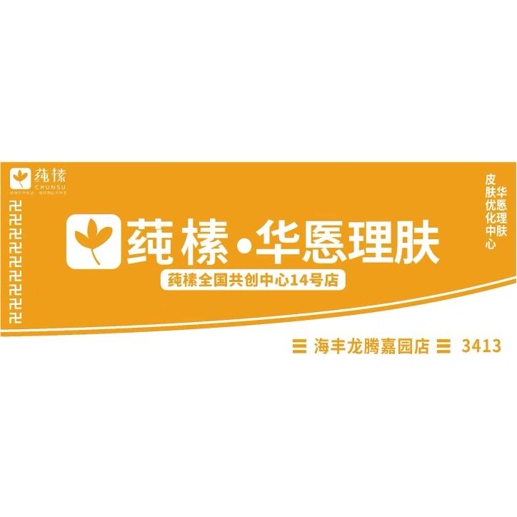 莼榡海丰县城东《兰芳美容店》