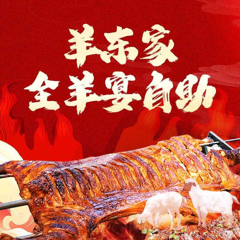 羊东家全羊自助烧烤