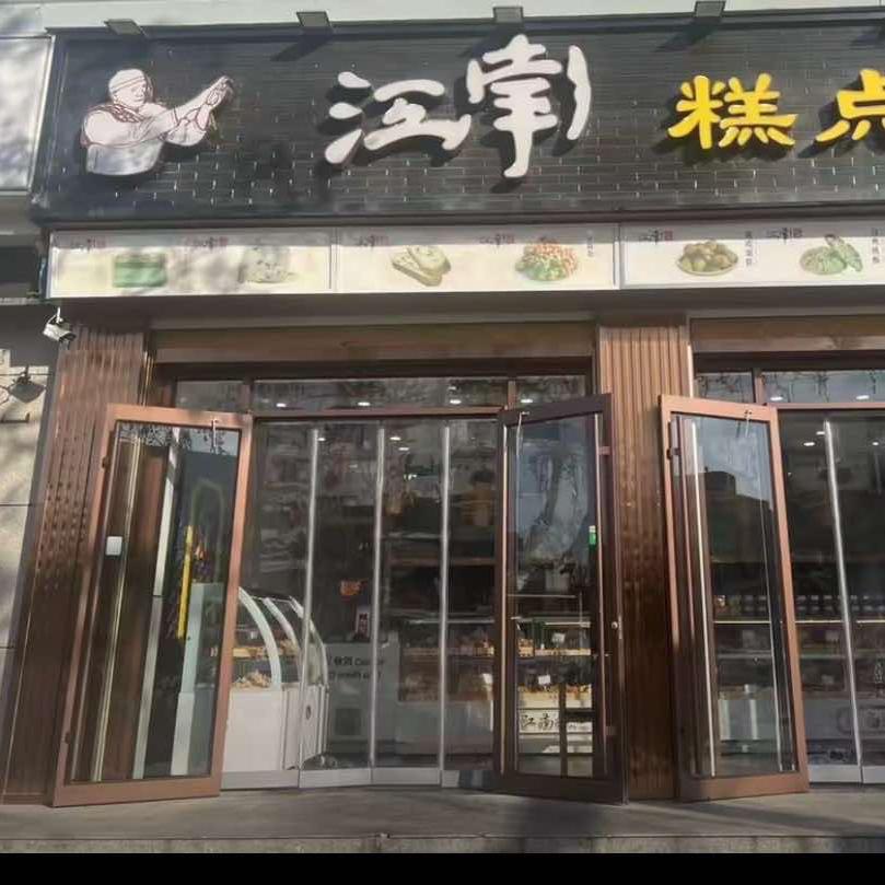 江南糕点(肥城二店)官方号