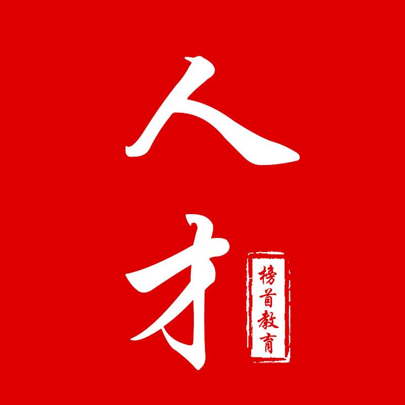 榜首人才