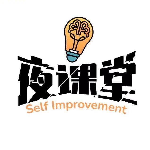 夜课堂·夜校（咨询看置顶作品）