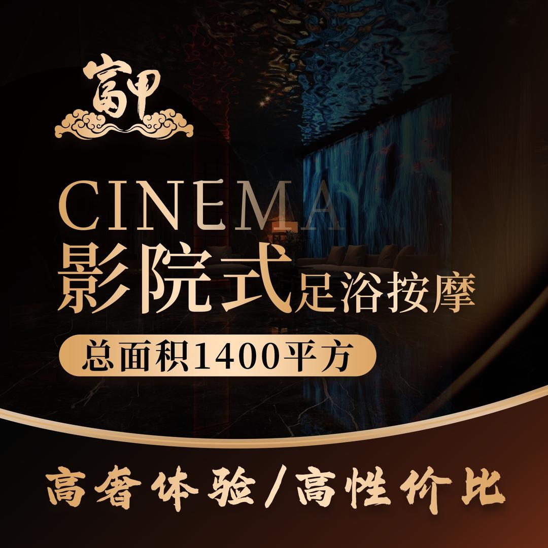 富甲·轻奢足道·SPA