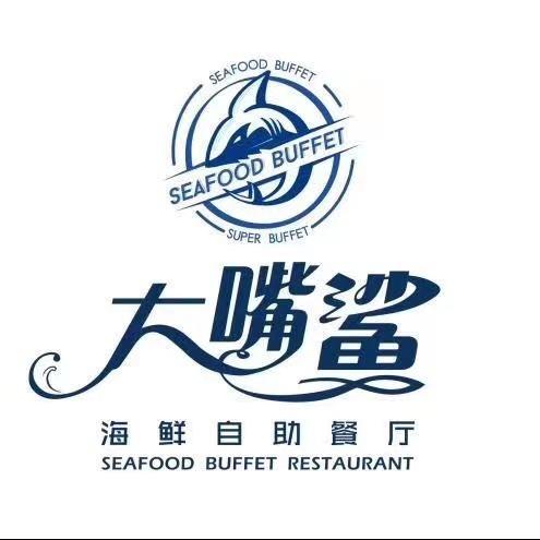 大嘴鲨海鲜自助餐厅官方号