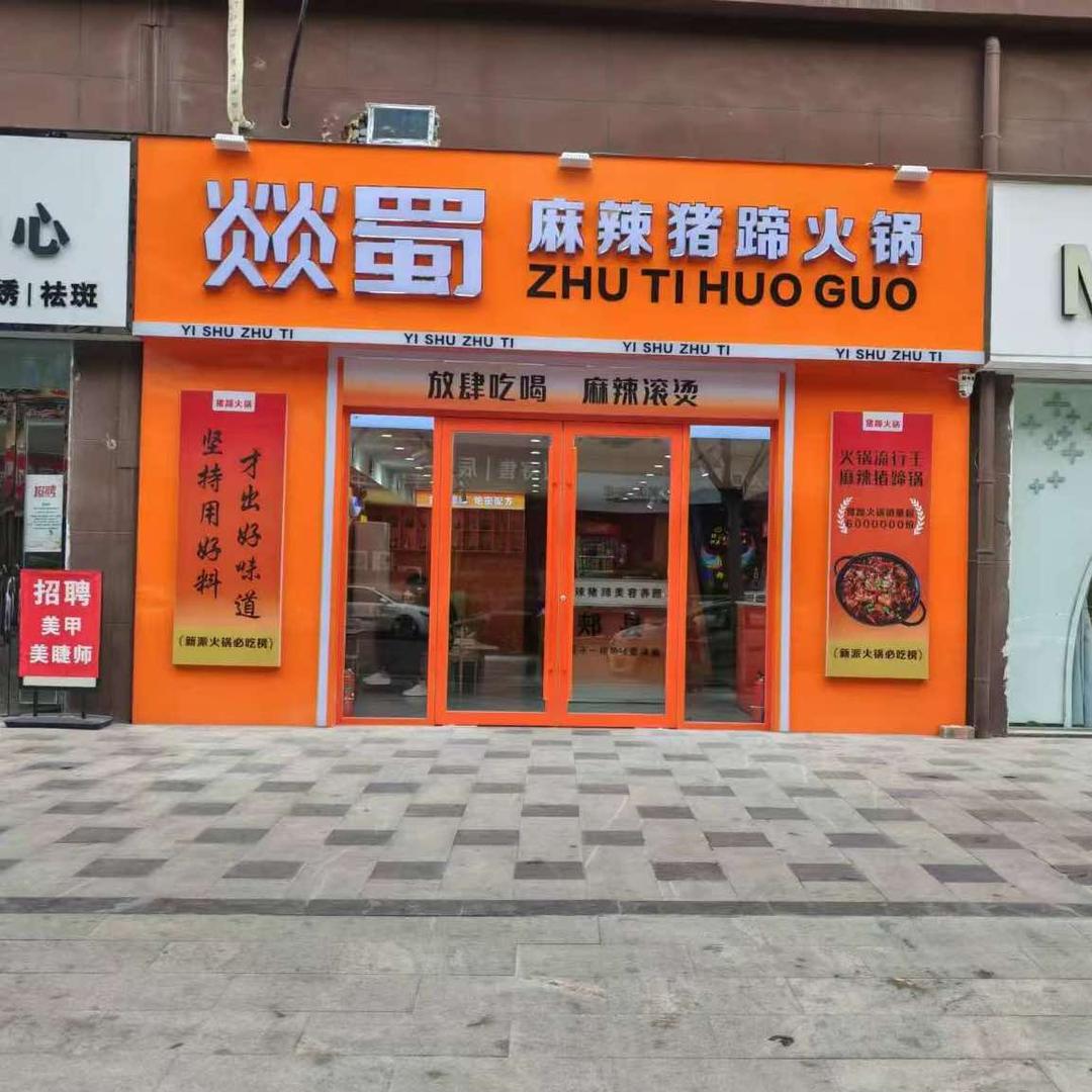 燚蜀麻辣猪蹄火锅