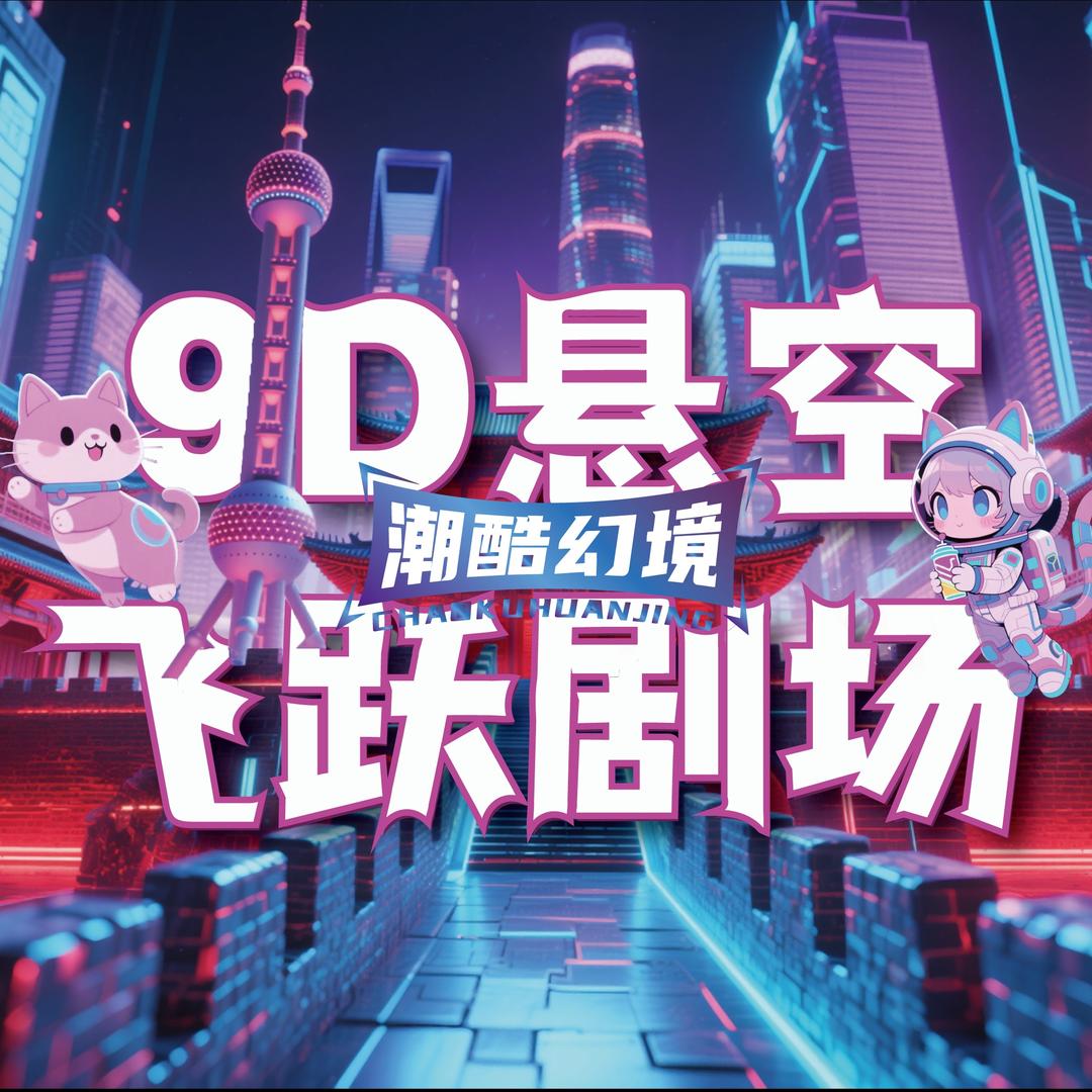潮酷幻境飞行影院