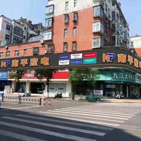 瑞昌南平家电