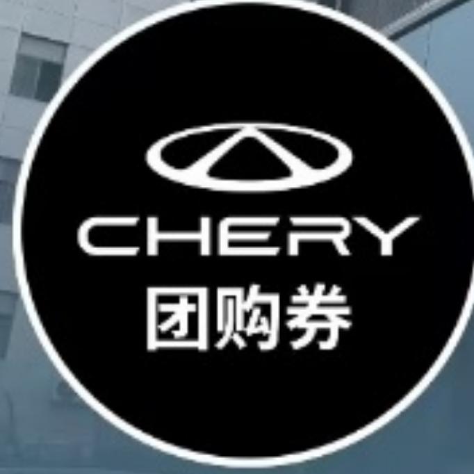奇瑞售后团购长治飞路店