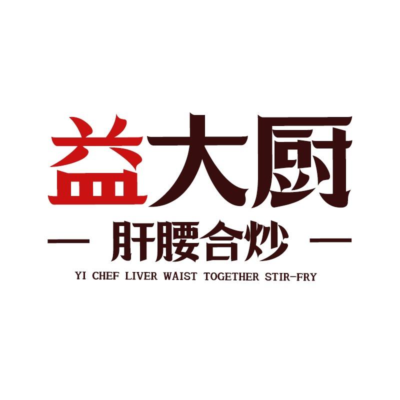 益大厨·肝腰合炒（万象城店）