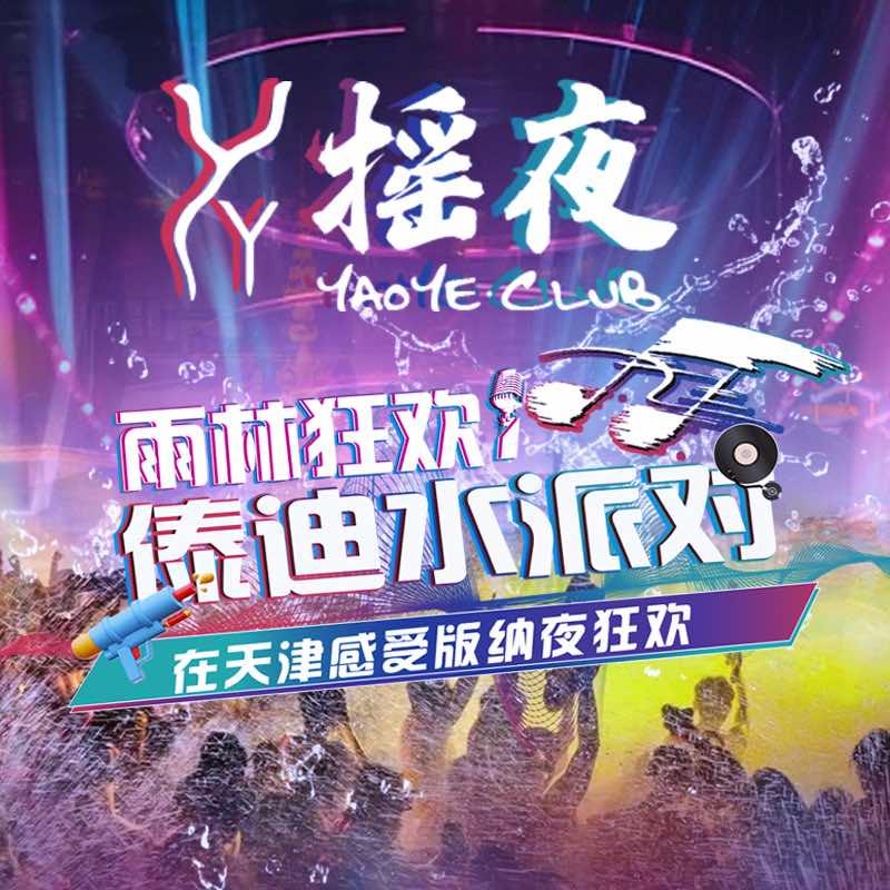天津摇夜酒吧