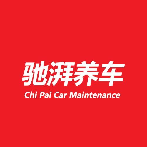 驰湃养车总部