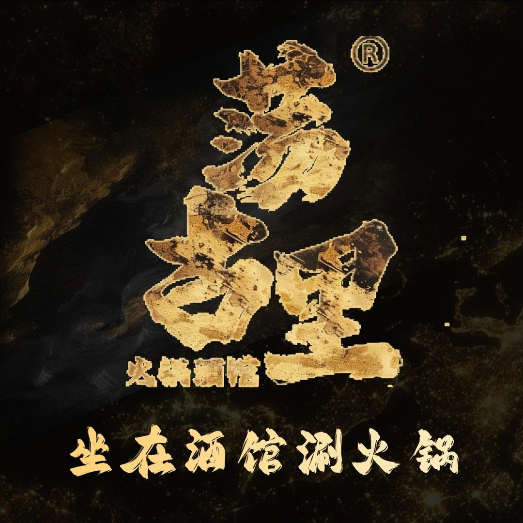 荡古里·小火锅(尹一商业城店)专用号