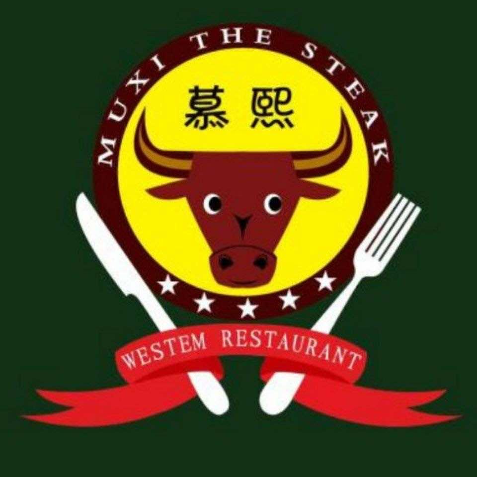 慕熙牛排