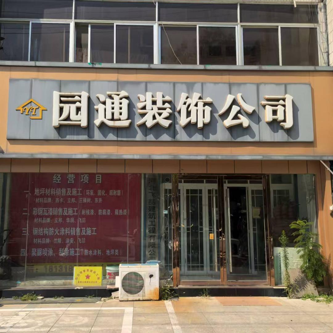 园通地坪