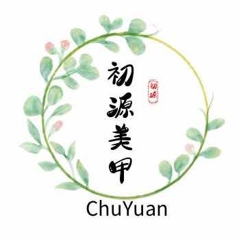 初源美甲美睫