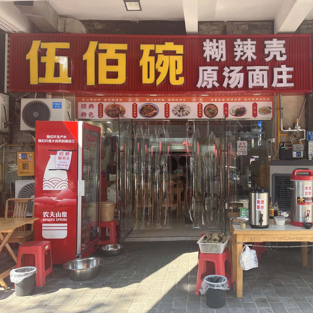 伍佰碗糊辣壳原汤面庄