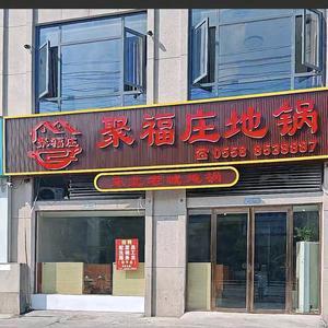聚福庄地锅官方号