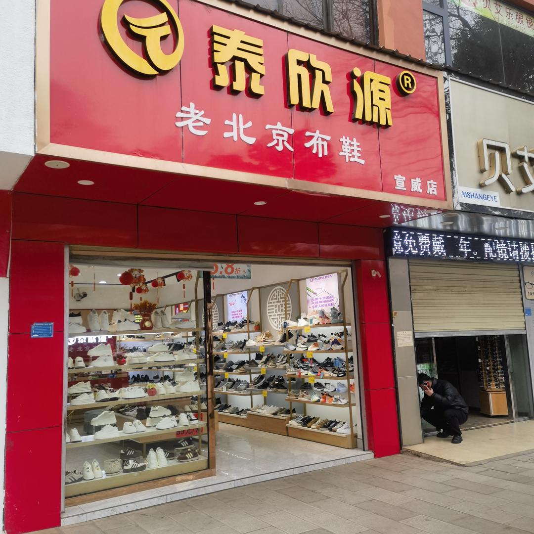 宣威市泰欣源老北京布鞋