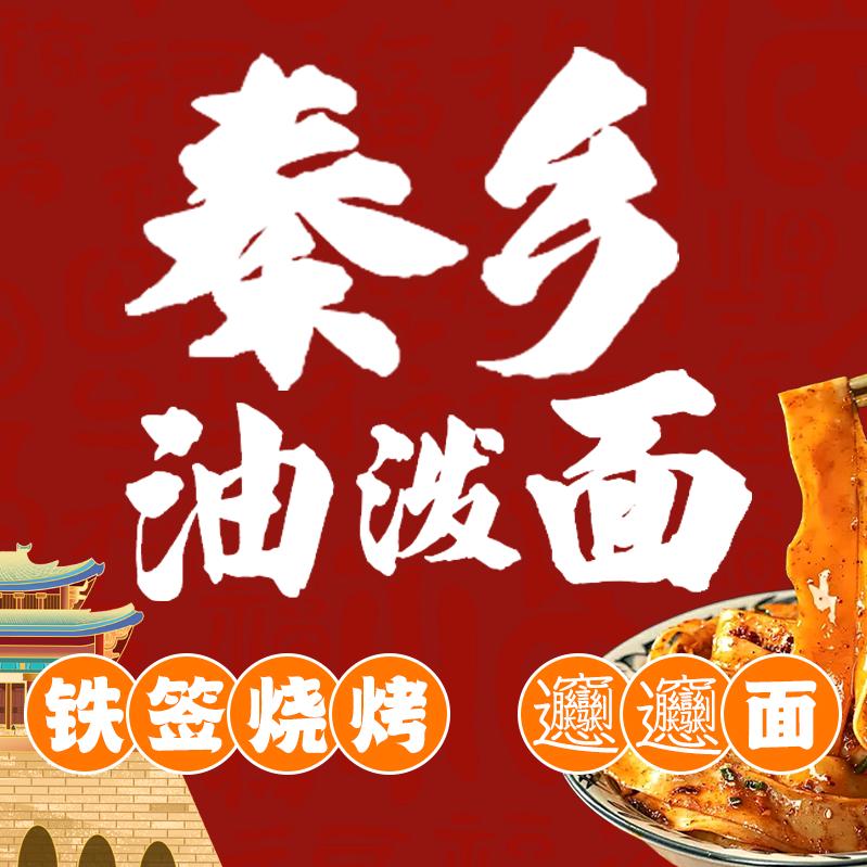 秦乡油泼面西安小铁签烤肉