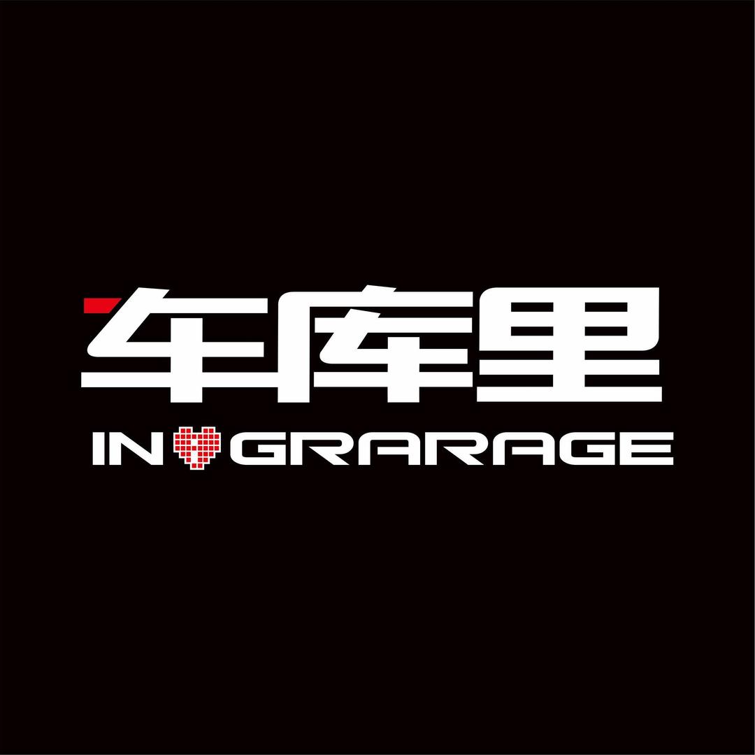 车库里·新能源升级·车美护理