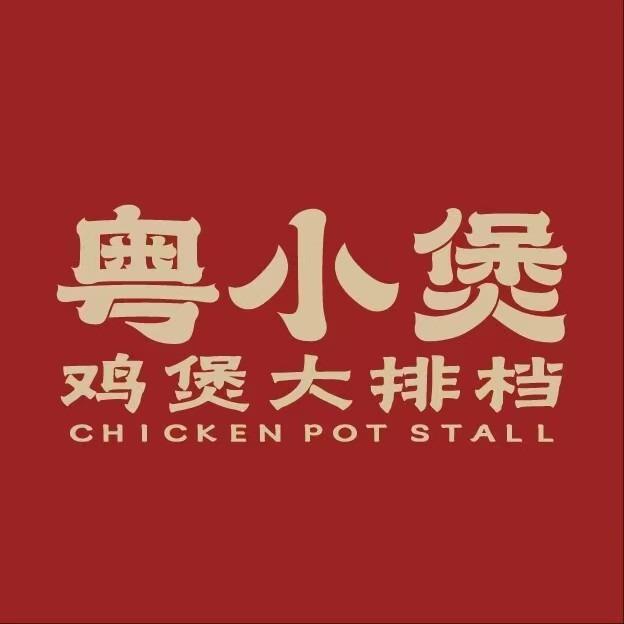 粤小煲鸡煲大排档(锦艺城店)
