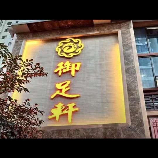 御足轩足疗城(黔江新城店)官方号