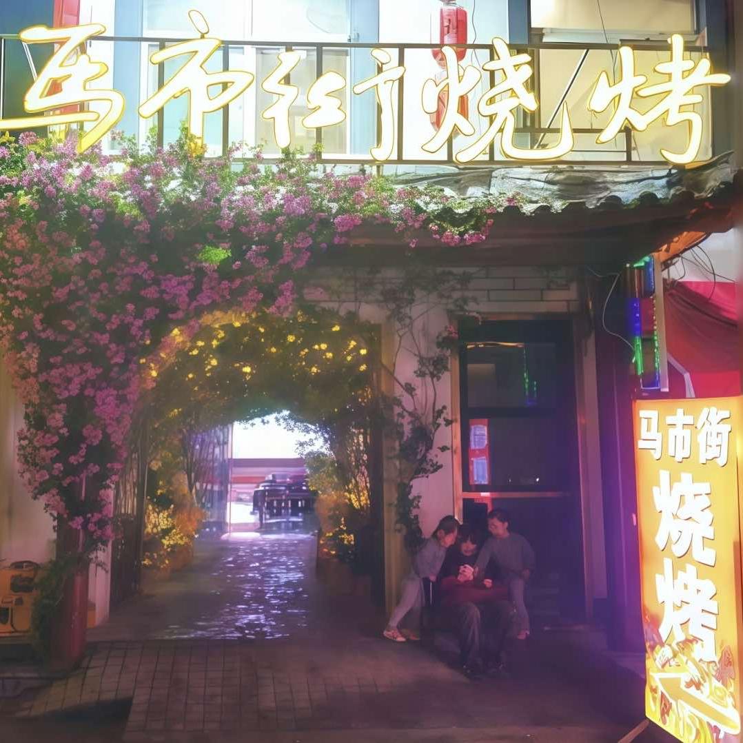 马市街烧烤