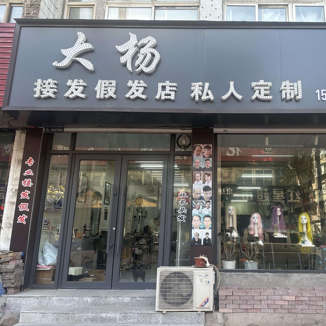 葫芦岛大杨接发假发店