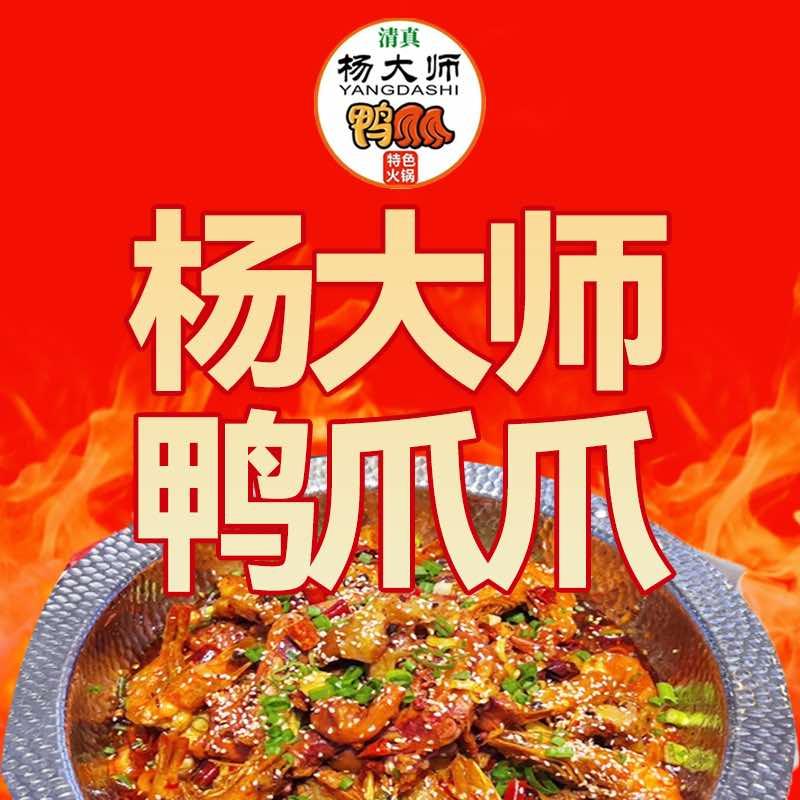 清真杨大师鸭爪爪特色火锅(霸州店)官方号