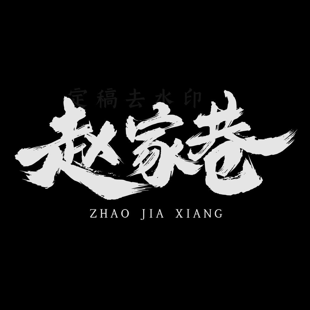 赵家巷烧烤齐齐哈尔